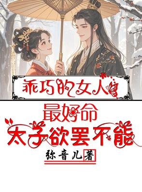 乖巧的女人最好命，太子欲罢不能