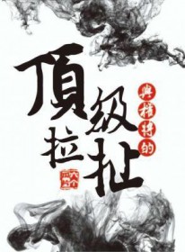 与权将的顶级拉扯