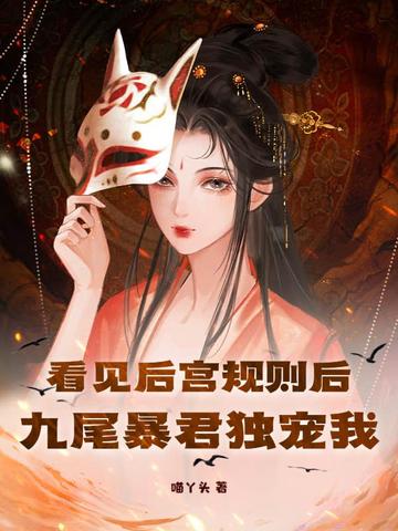 看见后宫规则后，九尾暴君独宠我