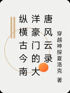 纵横古今南洋豪门的大唐风云录