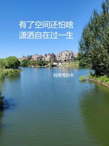 有了空间还怕啥，潇洒自在过一生