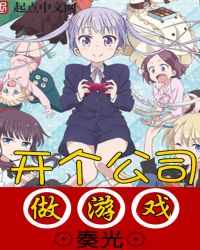 开一家游戏公司要多少钱